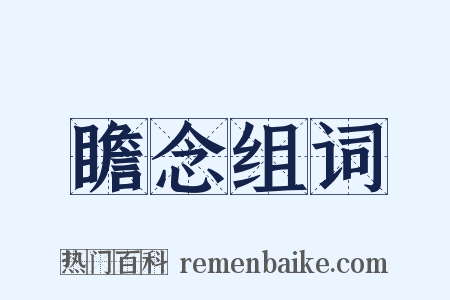 瞻念组词是什么意思的图片